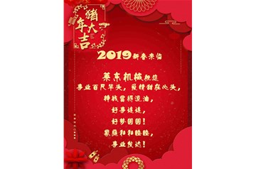 萊東機(jī)械祝您2019新春快樂